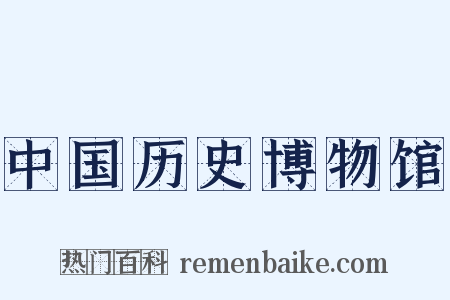 中国历史博物馆是什么意思的图片